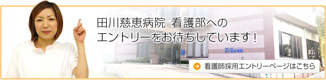 田川慈恵病院 看護部へのエントリーをお待ちしています！