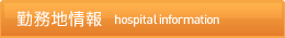 勤務地情報【hospital information】